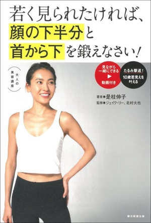 若く見られたければ、顔の下半分と首から下を鍛えなさい！ 大人の美容講座