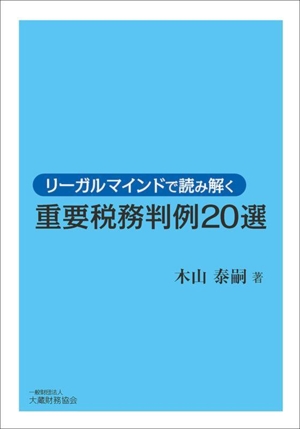 リーガルマインドで読み解く 重要税務判例20選