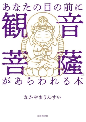 あなたの目の前に「観音菩薩」があらわれる本 改訂版