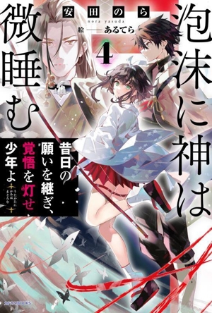 泡沫に神は微睡む(4) 昔日の願いを継ぎ、覚悟を灯せ少年よ カドカワBOOKS