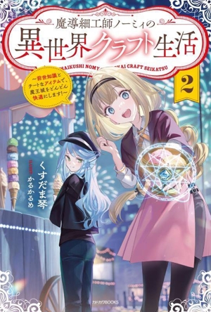 魔導細工師ノーミィの異世界クラフト生活(2) 前世知識とチートなアイテムで、魔王城をどんどん快適にします！ カドカワBOOKS