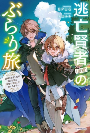 逃亡賢者(候補)のぶらり旅 召喚されましたが、逃げ出して安寧の地探しを楽しみます カドカワBOOKS