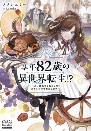 享年82歳の異世界転生!? ハズレ属性でも気にしない、スキルだけで無双します マッグガーデン・ノベルズ