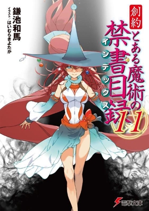 創約 とある魔術の禁書目録(11) 電撃文庫