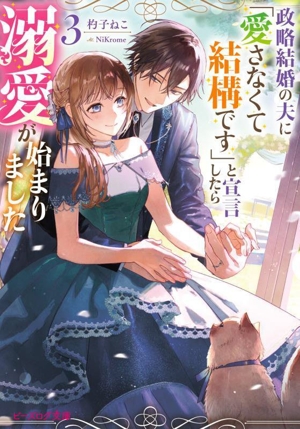 政略結婚の夫に「愛さなくて結構です」と宣言したら溺愛が始まりました(3) ビーズログ文庫