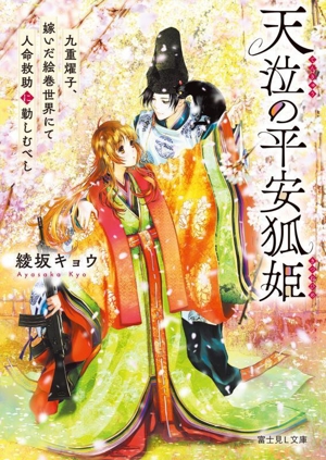 天泣の平安狐姫 九重燿子、嫁いだ絵巻世界にて人命救助に勤しむべし 富士見L文庫