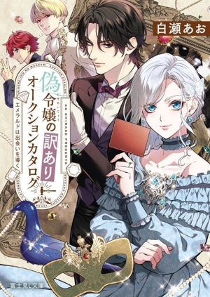 偽令嬢の訳ありオークションカタログ エメラルドは出会いを導く 富士見L文庫