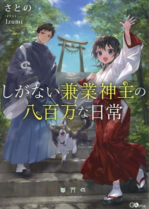 しがない兼業神主の八百万な日常 GAノベル