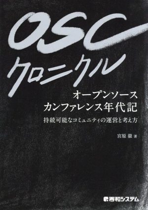 OSCクロニクル オープンソースカンファレンス年代記