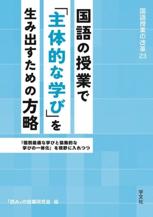 国語の授業で「主体的な学び」を生み出すための方略 「個別最適な学びと協働的な学びの一体化」を視野に入れつつ 国語授業の改革23