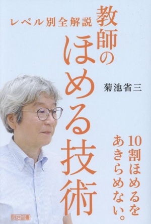 レベル別全解説 教師のほめる技術 10割ほめるをあらめない。