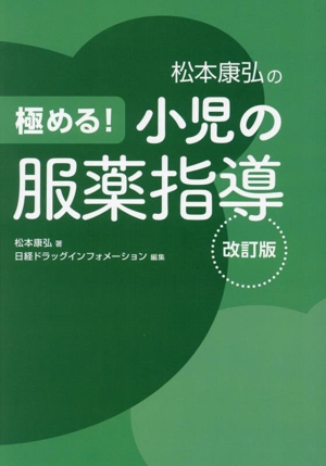 極める！小児の服薬指導 改訂版