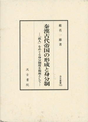 秦漢古代帝国の形成と身分制 「庶人」をめぐる身分制度を視座として 汲古叢書183