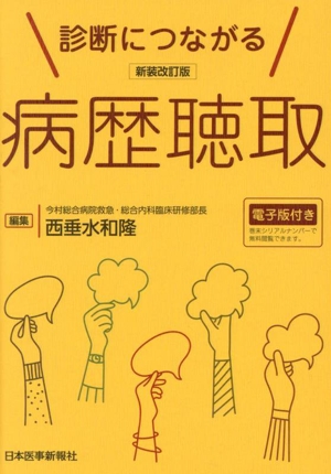 診断につながる 病歴聴取 新装改訂版