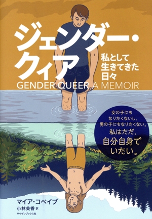 ジェンダー・クィア 私として生きてきた日々