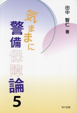 気ままに警備保障論(5)