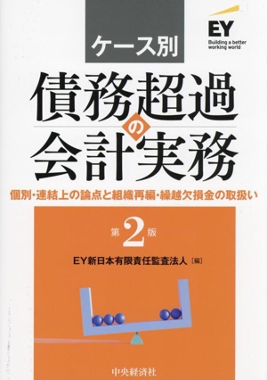 ケース別 債務超過の会計実務 第2版 個別・連結上の論点と組織再編・繰越欠損金の取扱い