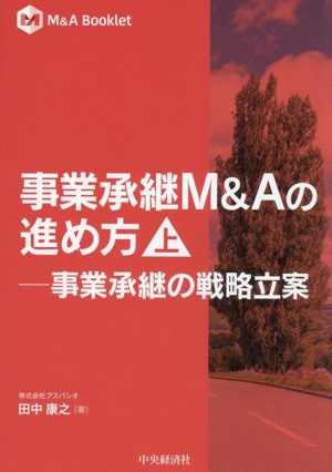 事業承継M&Aの進め方(上) 事業承継の戦略立案 M&A Booklet