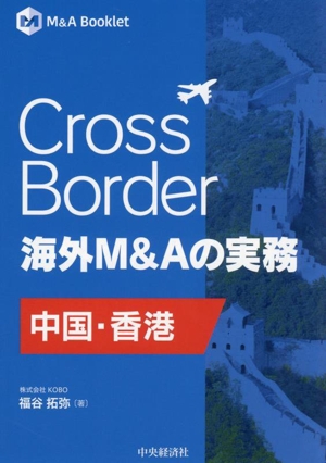 Cross Border 海外M&Aの実務 中国・香港 M&A Booklet