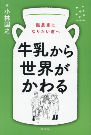 牛乳から世界がかわる 酪農家になりたい君へ かんがえるタネ