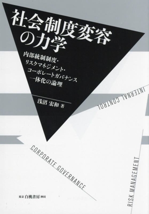 社会制度変容の力学 内部統制制度・リスクマネジメント・コーポレートガバナンス一体化の論理