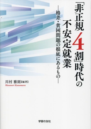 「非正規4割」時代の不安定就業 格差・貧困問題の根底にあるもの