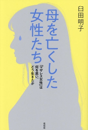 母を亡くした女性たち 「マザレス女性」は何を思い、どう生きたか