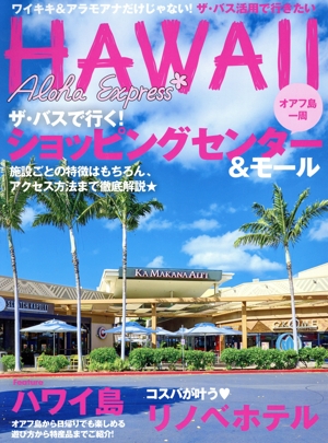 アロハエクスプレス(No.171) 光文社女性ブックス