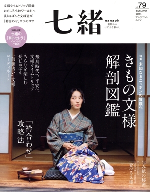 七緒 着物からはじまる暮らし(vol.79) 特集 未知なるニッポンの冒険へ きもの文様 解剖図鑑 プレジデントムック