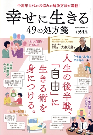 幸せに生きる49の処方箋 POWER MOOK