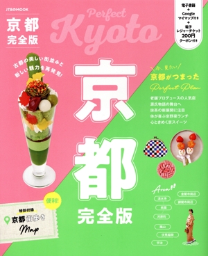 京都 完全版 JTBのMOOK