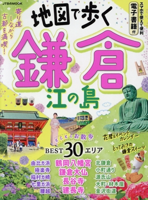 地図で歩く 鎌倉 江の島 JTBのMOOK