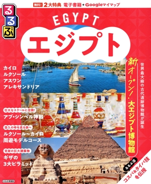 るるぶ エジプト カイロ ルクソール アスワン アレキサンドリア るるぶ情報版