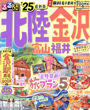 るるぶ 北陸 金沢('25) 富山・福井 るるぶ情報版