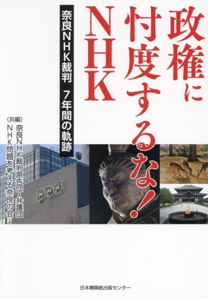 政権に忖度するな!!NHK 奈良NHK裁判 7年間の軌跡