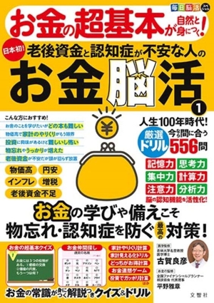 毎日脳活スペシャル お金の超基本が自然と身につく！老後資金と認知症が不安な人のお金脳活(1)