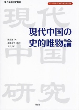 現代中国の史的唯物論 現代中国研究叢書