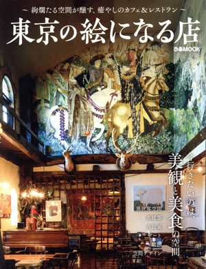東京の絵になる店 ぴあMOOK
