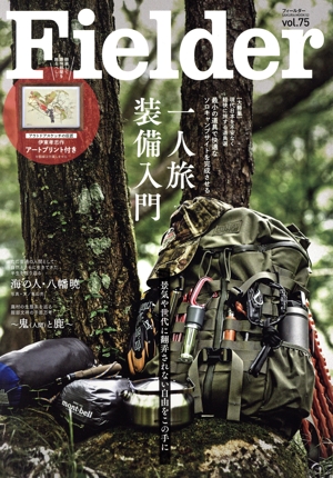 Fielder(vol.75) 一人旅装備入門 SAKURA MOOK