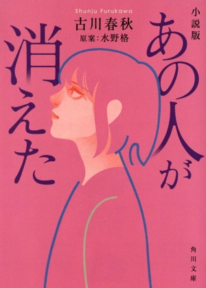 あの人が消えた 小説版 角川文庫