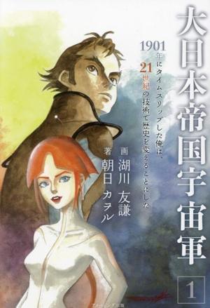 大日本帝国宇宙軍(1) 1901年にタイムスリップした俺は、21世紀の技術で歴史を変えることにした