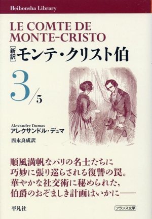 モンテ・クリスト伯 新訳(3) 平凡社ライブラリー974