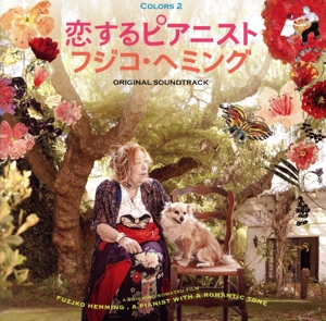 「恋するピアニスト フジコ・ヘミング」オリジナル・サウンドトラック～COLORS2(DVD付)