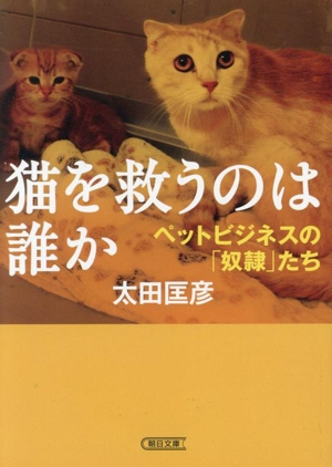 猫を救うのは誰か ペットビジネスの「奴隷」たち 朝日文庫