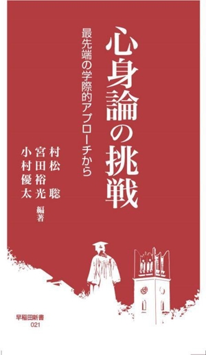 心身論の挑戦 最先端の学際的アプローチから 早稲田新書021