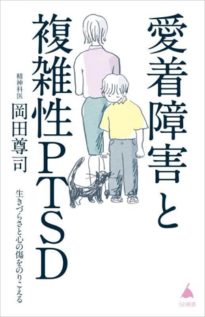 愛着障害と複雑性PTSD 生きづらさと心の傷をのりこえる SB新書667