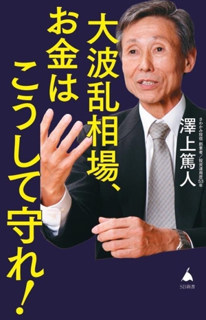 大波乱相場、お金はこうして守れ！ SB新書665