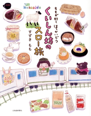 ももが行く ほっかいどう くいしん坊のスロー旅