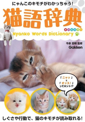 猫語辞典 オールカラー にゃんこのキモチがわかっちゃう！