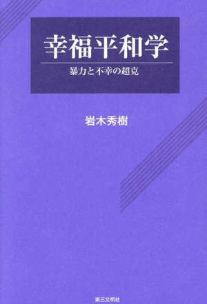 幸福平和学 暴力と不幸の超克